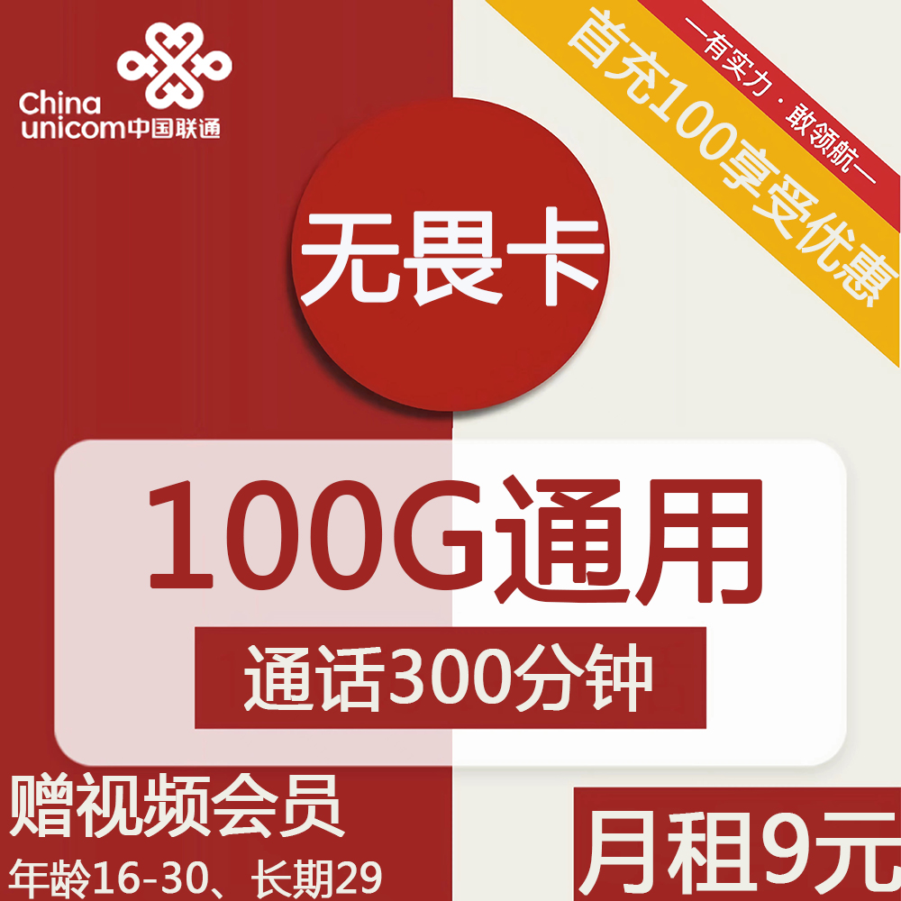 浙江联通无畏卡9元包100G通用+300分钟通话+视频会员