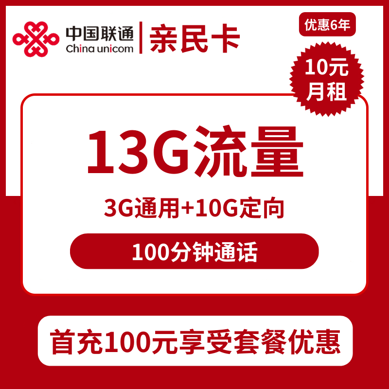 广东联通亲民卡10元包3G通用+10G定向+100分钟通话