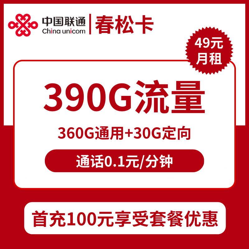 联通春松卡49元包360G通用+30G定向+通话0.1元/分钟