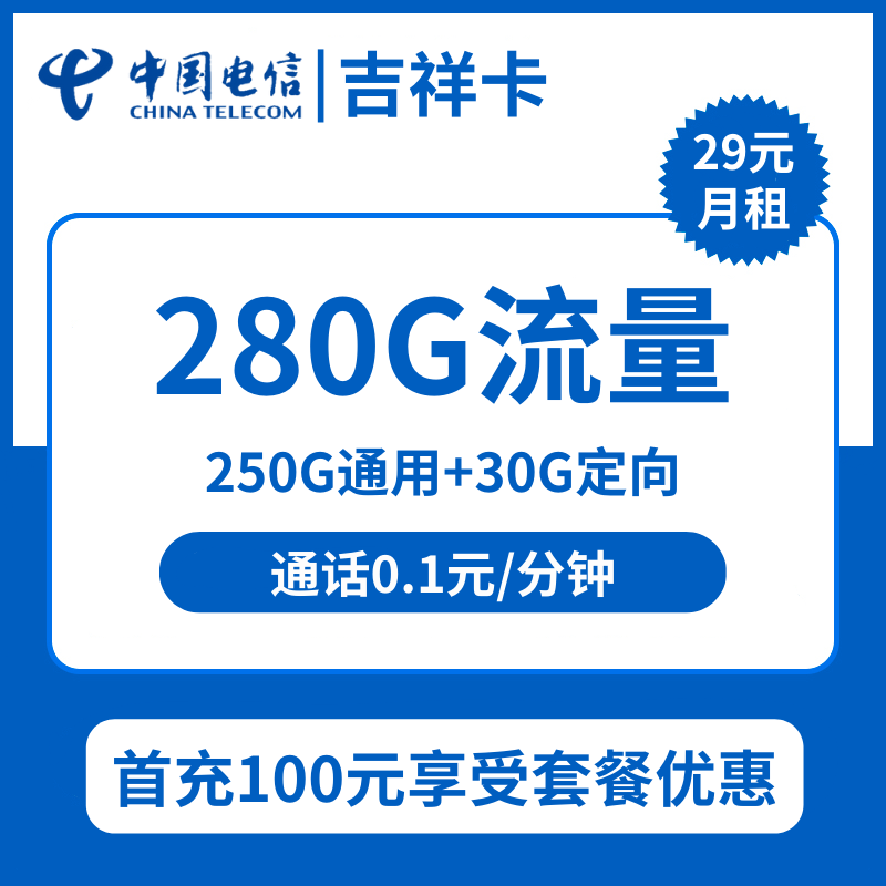 吉林电信吉祥卡29元包250G通用+30G定向+通话0.1元/分钟