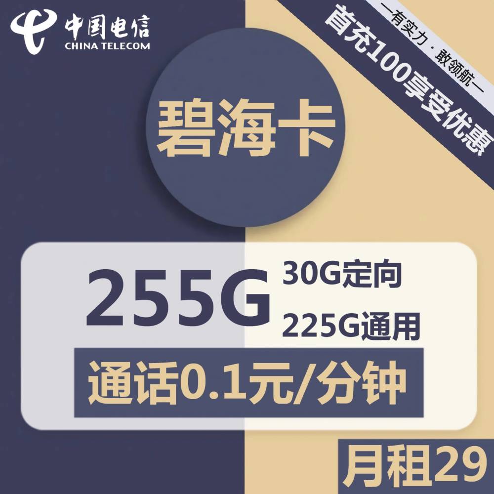 海南电信碧海卡29元包225G通用+30G定向+通话0.1元/分钟
