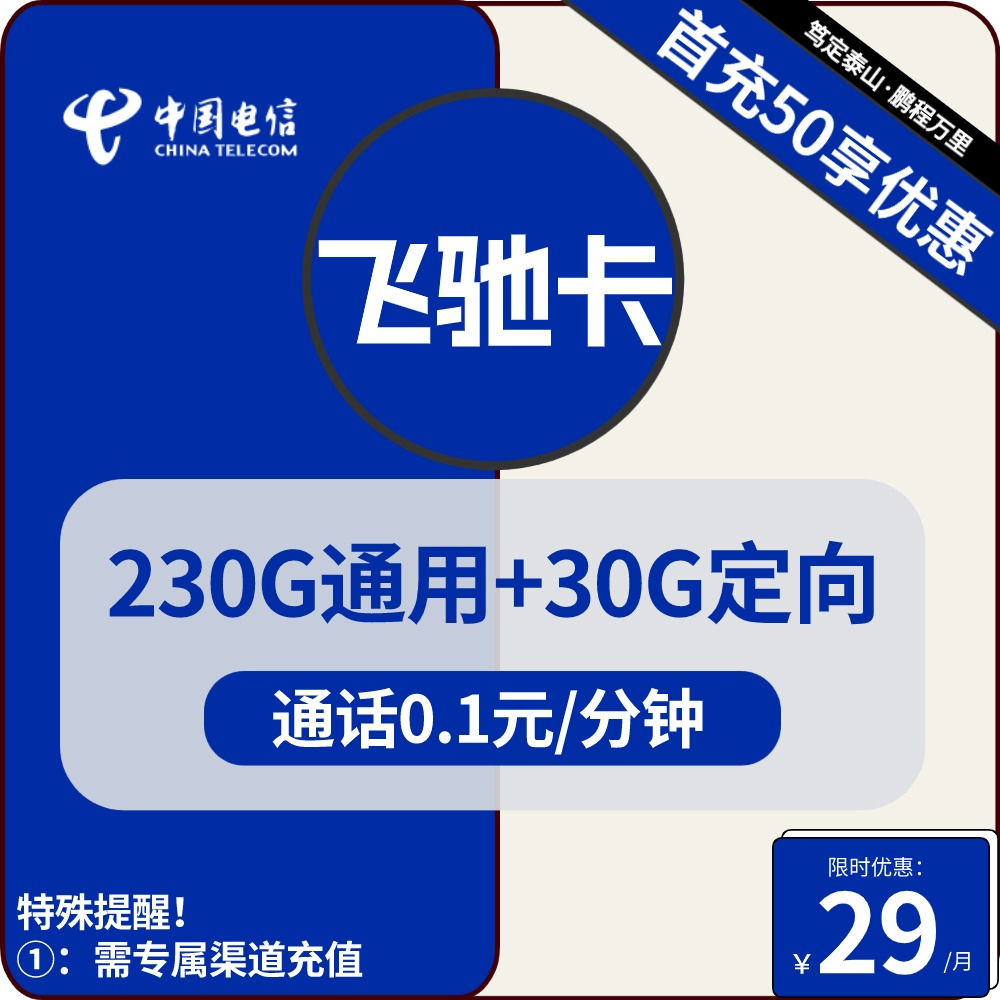 浙江电信飞驰卡29元包230G通用+30G定向+通话0.1元/分钟