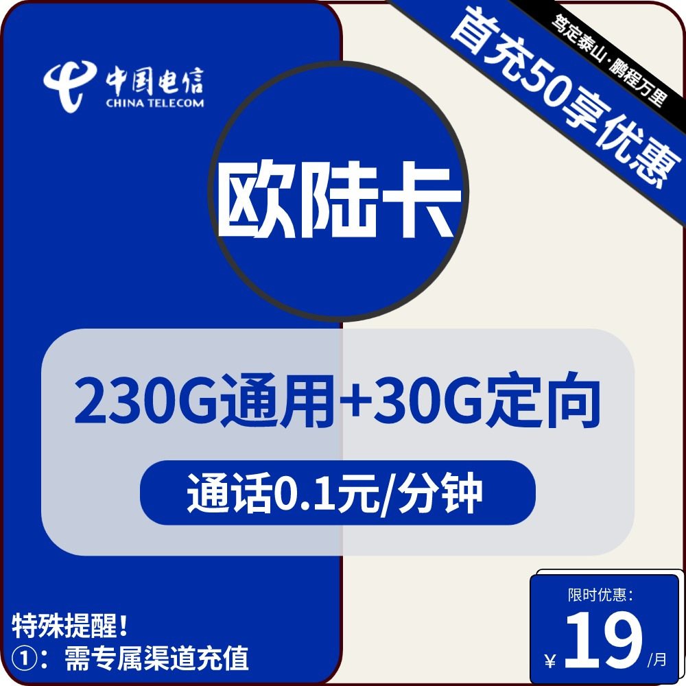 浙江电信欧陆卡19元包230G通用+30G定向+通话0.1元/分钟