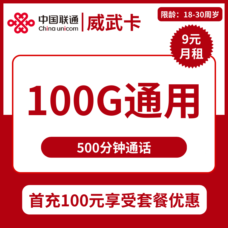 浙江联通威武卡9元包100G通用+500分钟通话+视频会员