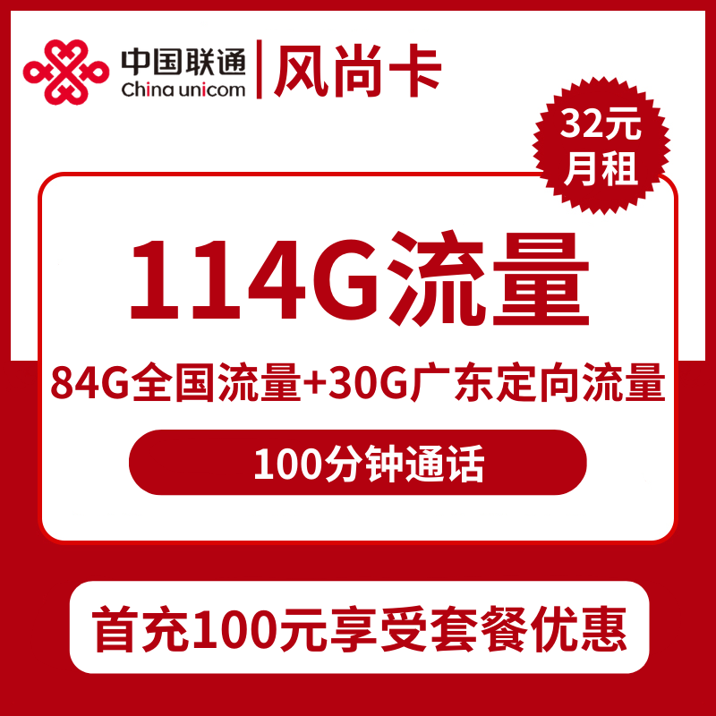 广东联通风尚卡32元包84G通用+30G广东定向+100分钟通话
