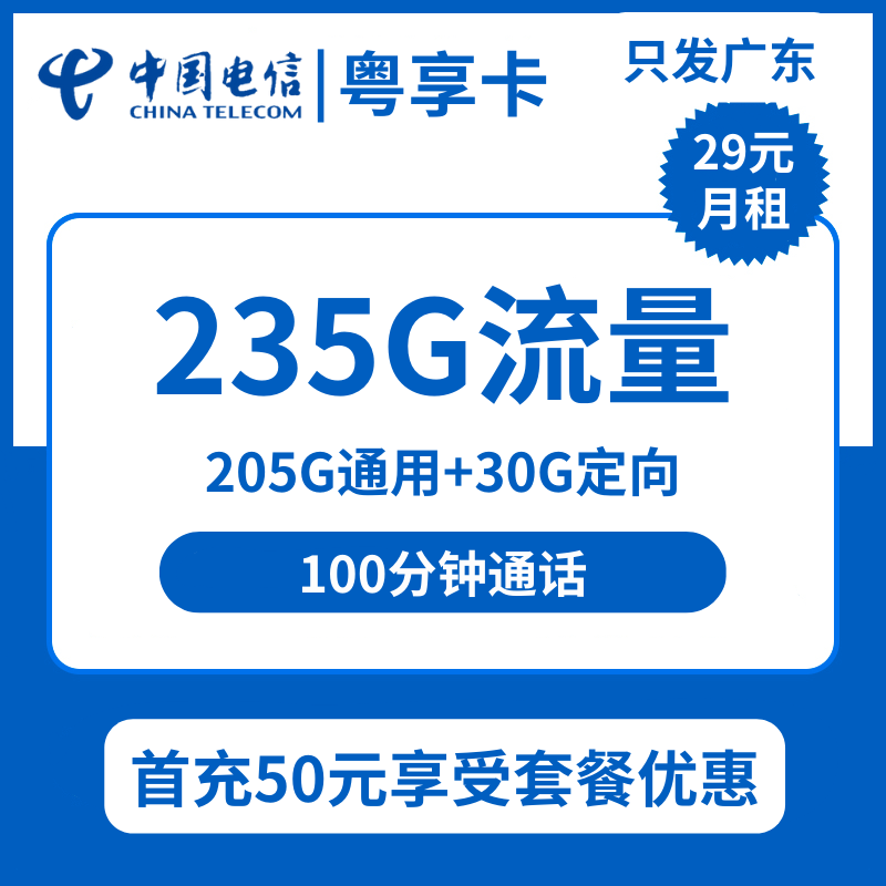 广东电信粤享卡29元包205G通用+30G定向+100分钟通话