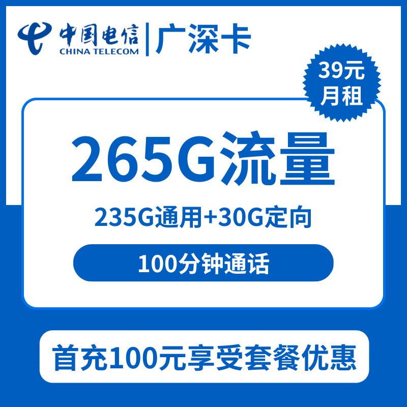 广东电信广深卡39元235G通用+30G定向+100分钟通话