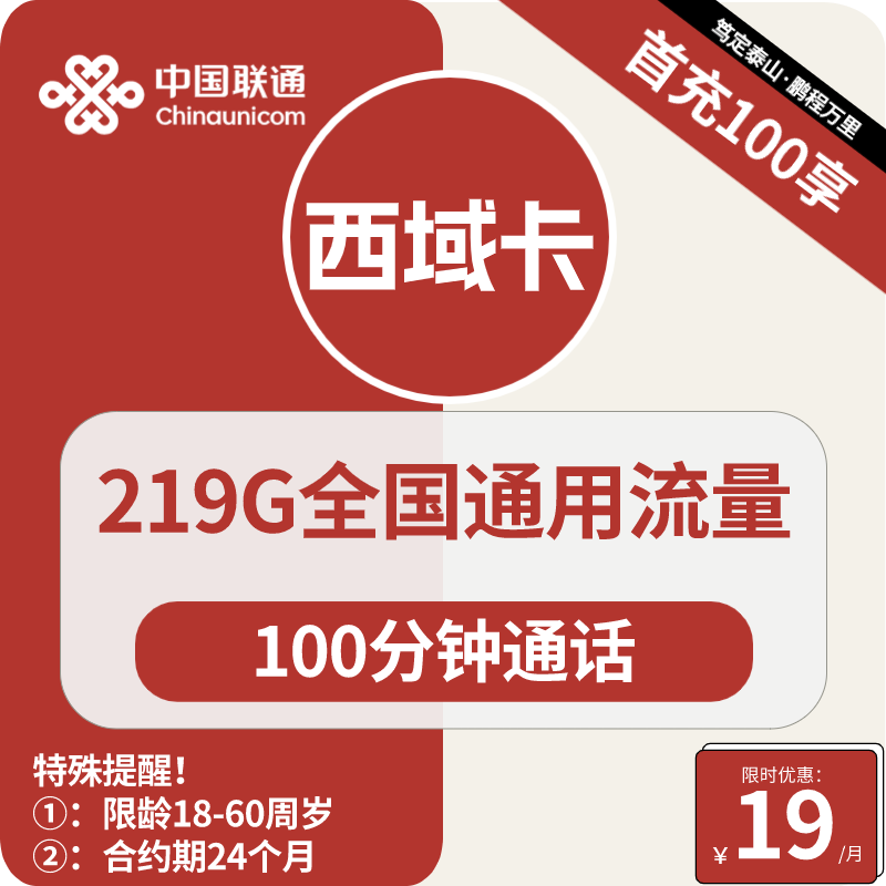 广西联通西域卡19元包219G通用+100分钟通话