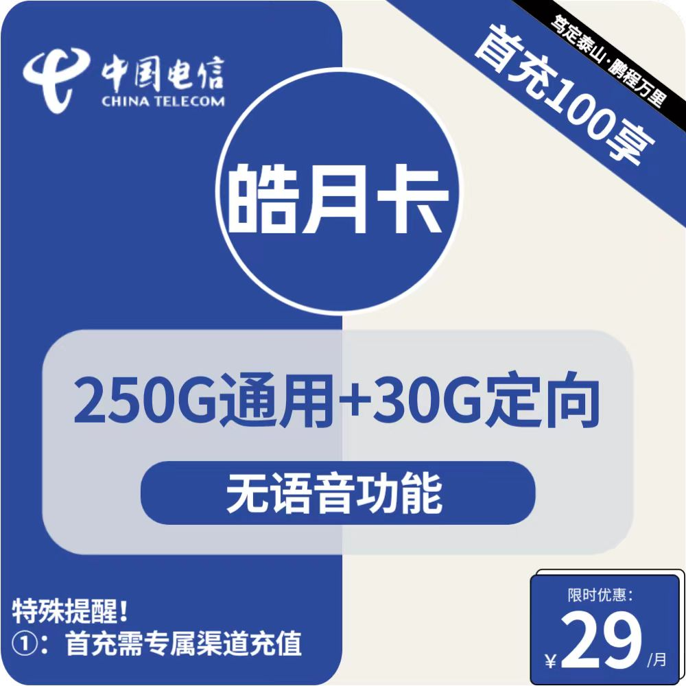 北京电信皓月卡29元包250G通用+30G定向+无语音功能