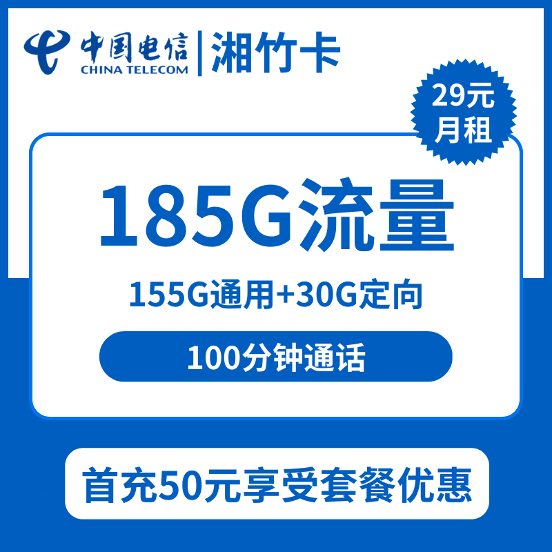 湖南电信湘竹29元包155G通用+30G定向+100分钟通话
