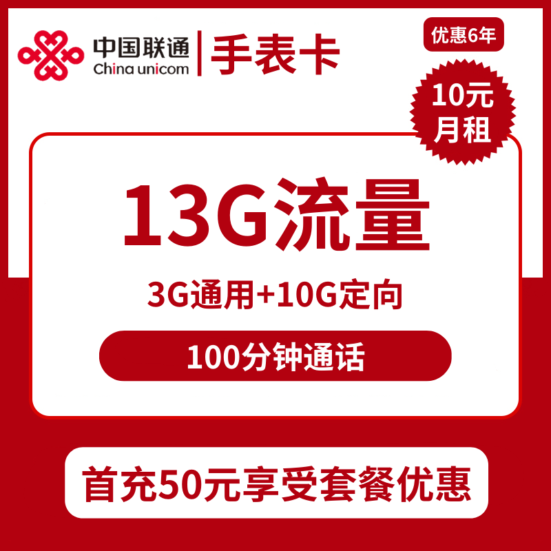 广东联通手表卡10元包3G通用+10G定向+100分钟通话