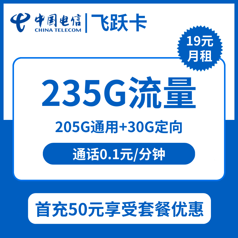 浙江电信飞跃卡19元包205G通用+30G定向+通话0.1元/分钟