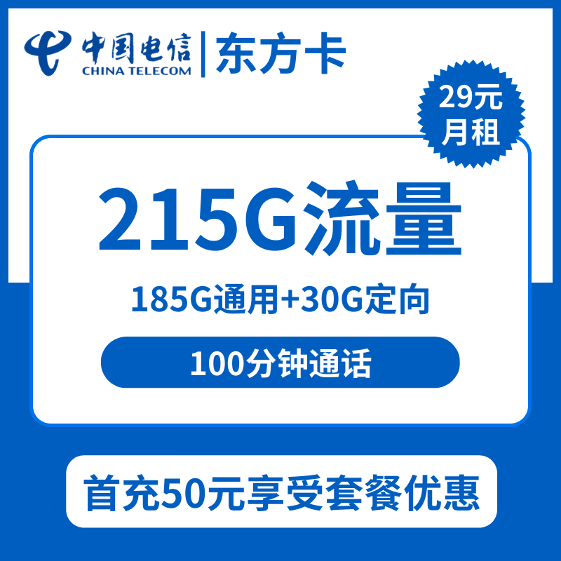 上海电信东方卡29元包185G通用+30G定向+100分钟通话