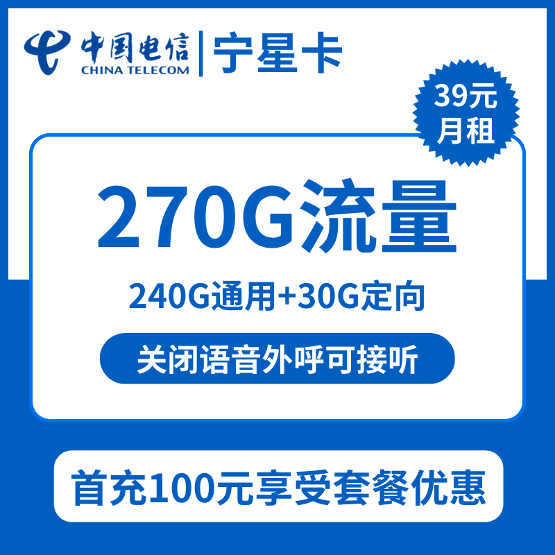 宁夏电信宁星卡39元包240G通用+30G定向+无语音功能