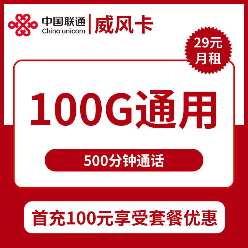浙江联通威风卡29元包100G通用+500分钟通话+视频会员