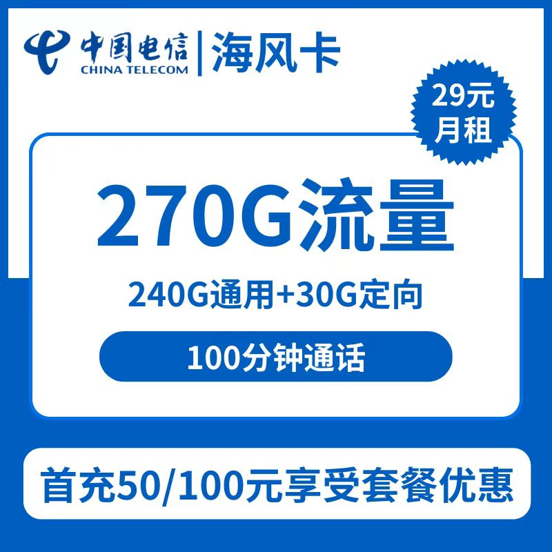 上海电信海风卡29元包240G通用+30G定向+100分钟通话
