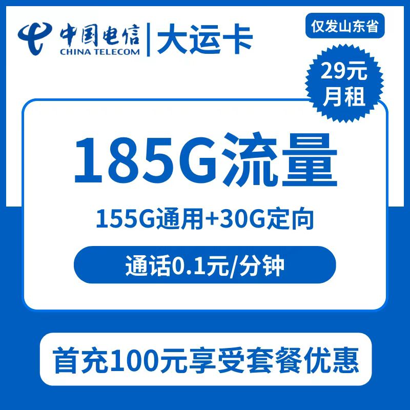 山东电信省内版大运卡29元包155G通用+30G定向+通话0.1元/分钟