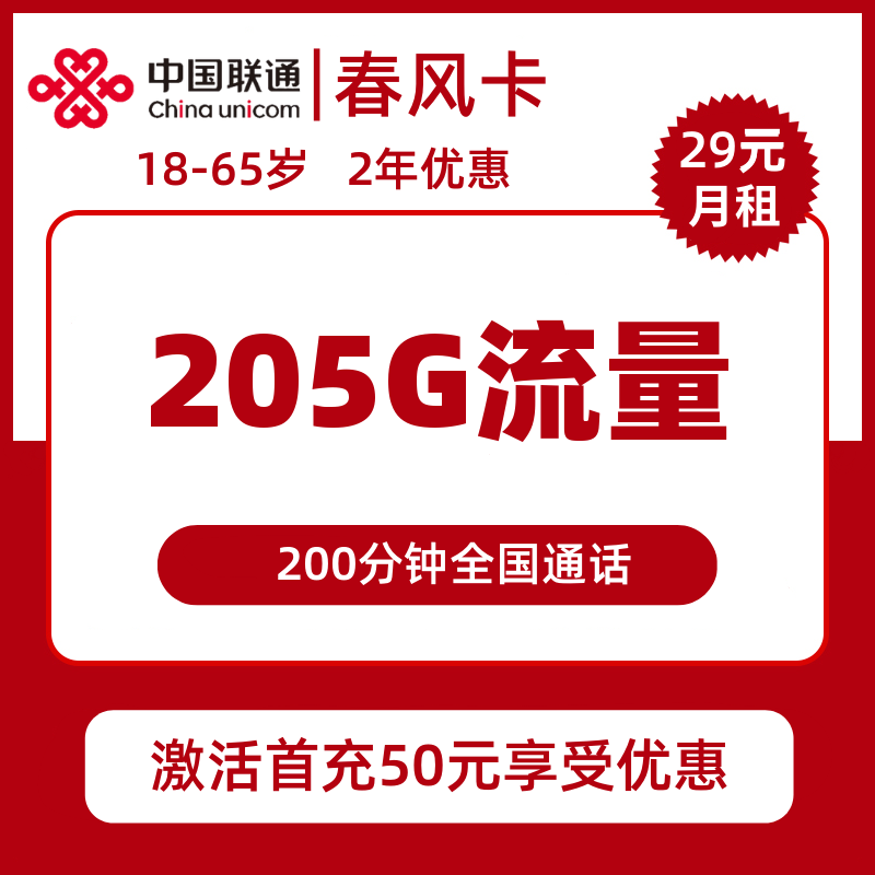上海联通春风卡29元包205G通用+200分钟通话