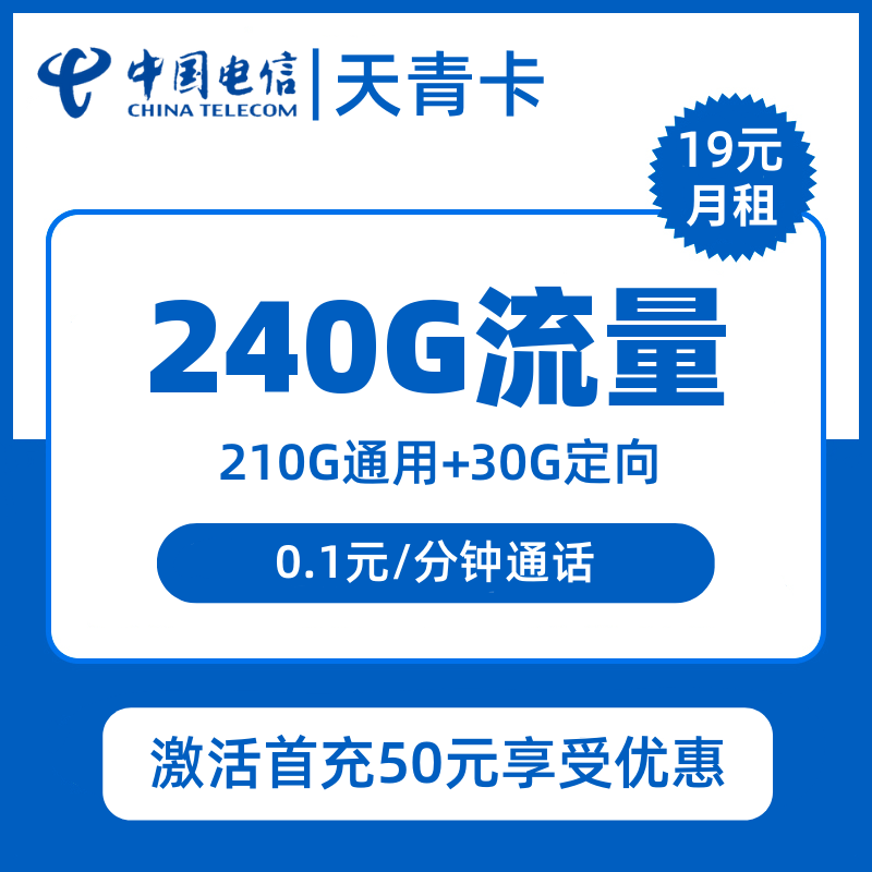 浙江电信天青卡19元包210G通用+30G定向+通话0.1元/分钟