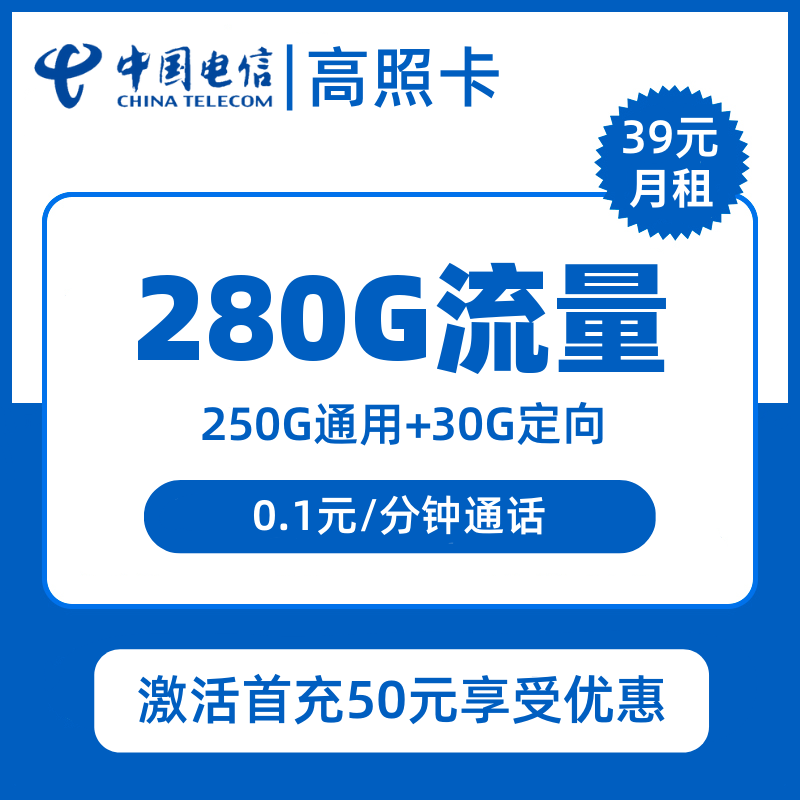 吉林电信高照卡39元包250G通用+30G定向+通话0.1元/分钟