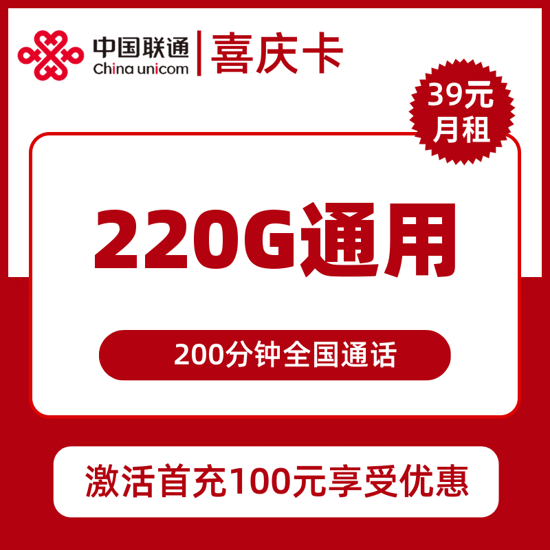 重庆联通喜庆卡39元包220G通用+200分钟通话