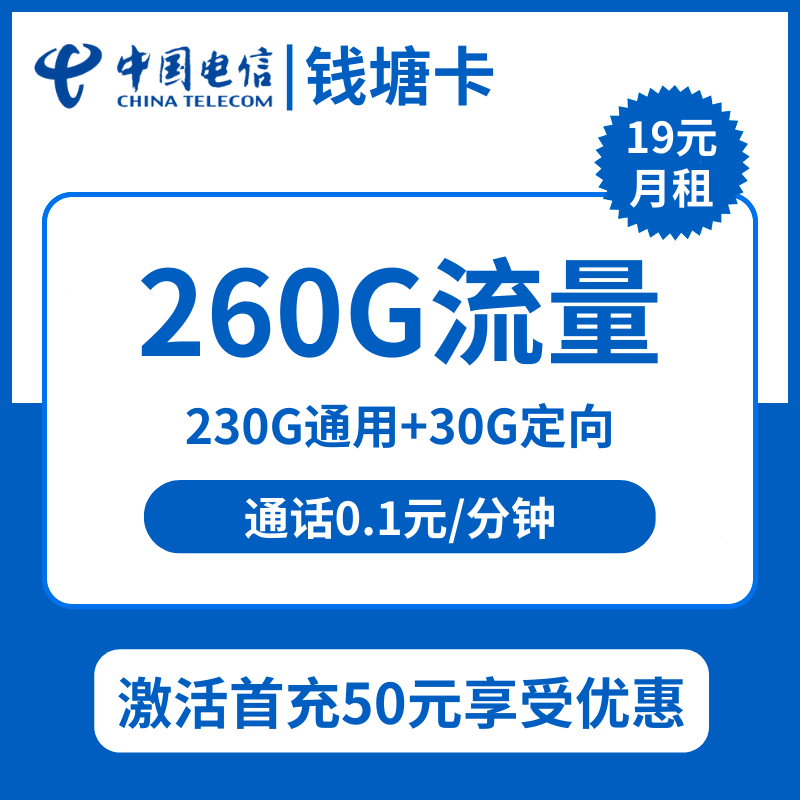 浙江电信钱塘卡19元包230G通用+30G定向+通话0.1元/分钟