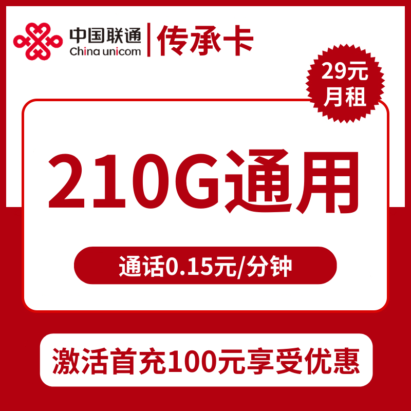 陕西联通传承卡29元包210G通用+通话0.15元/分钟