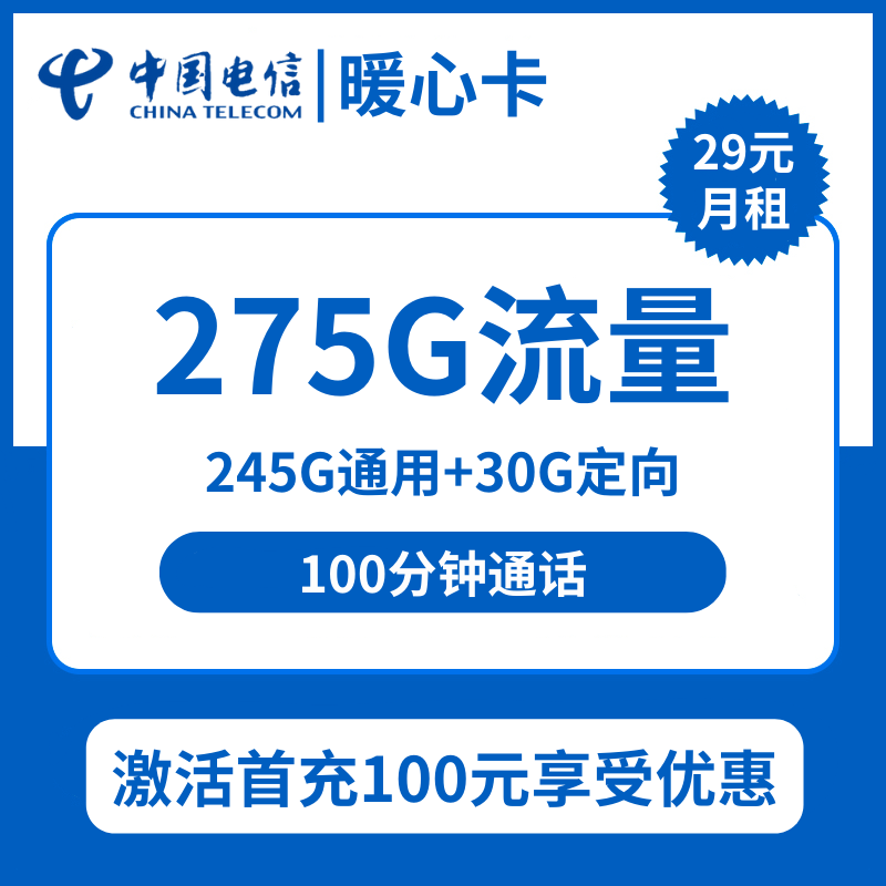 宁夏电信暖心卡29元包245G通用+30G定向+100分钟通话
