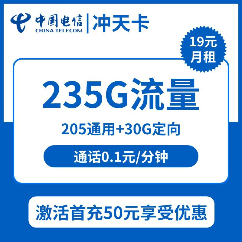浙江电信冲天卡19元包205G通用+30G定向+通话0.1元/分钟