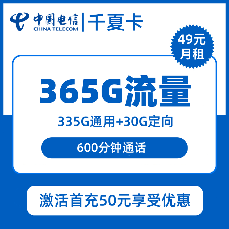 宁夏电信千夏卡49元包335G通用+30G定向+600分钟通话