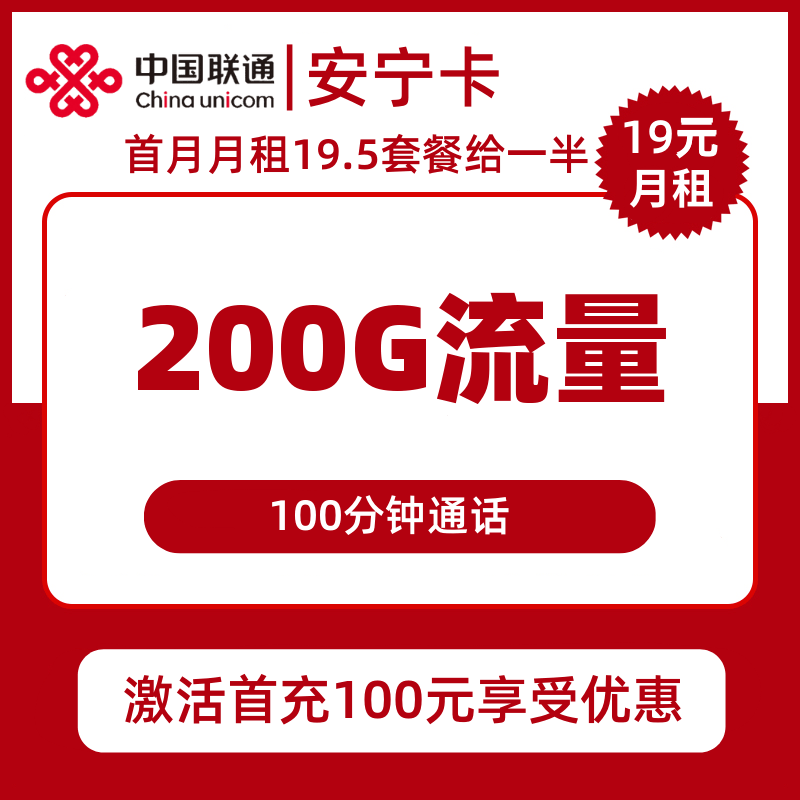 安徽联通安宁卡19元包200G通用+100分钟通话