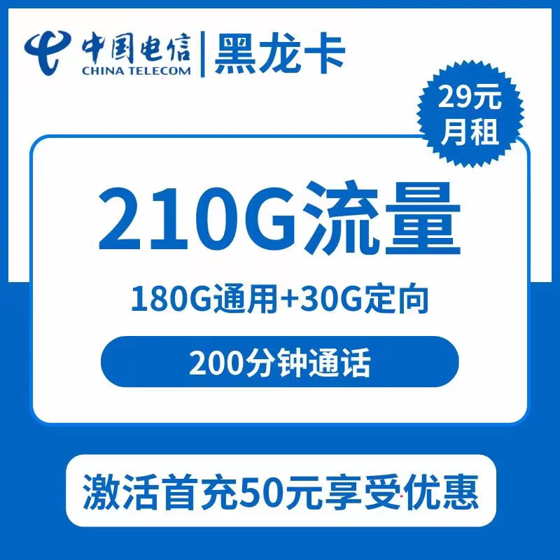 黑龙江电信黑龙卡29元包180G通用+30G定向+100分钟通话