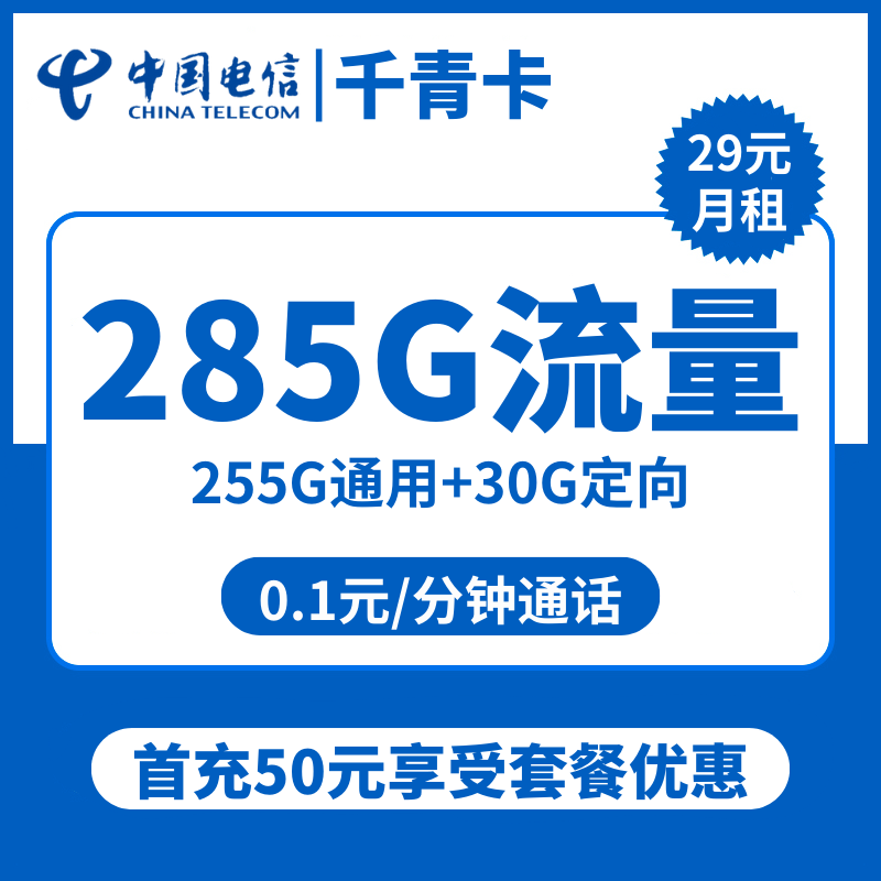 青海电信千青卡29元包255G通用+30G定向+通话0.1元/分钟