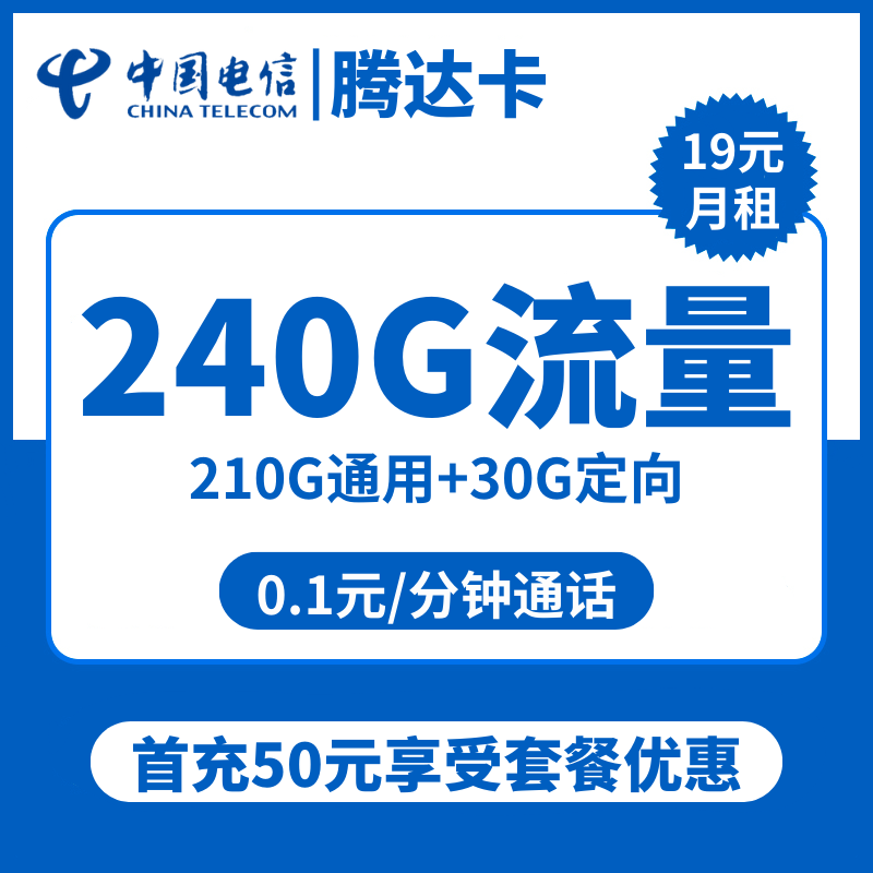 浙江电信腾达卡19元包210G通用+30G定向+通话0.1元/分钟