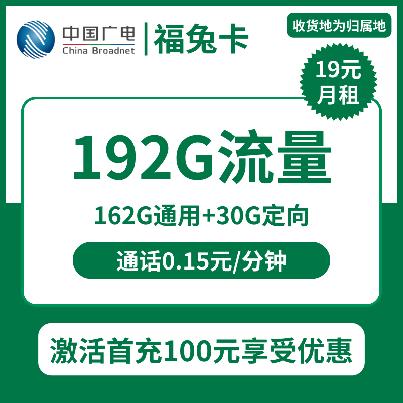 广电福兔卡19元包162G通用+30G定向+通话0.15元/分钟