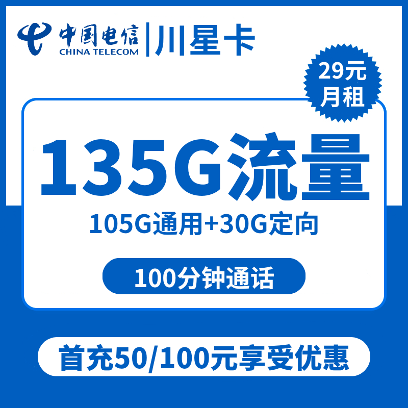 四川电信川星卡29元包105G通用+30G定向+100分钟通话+会员