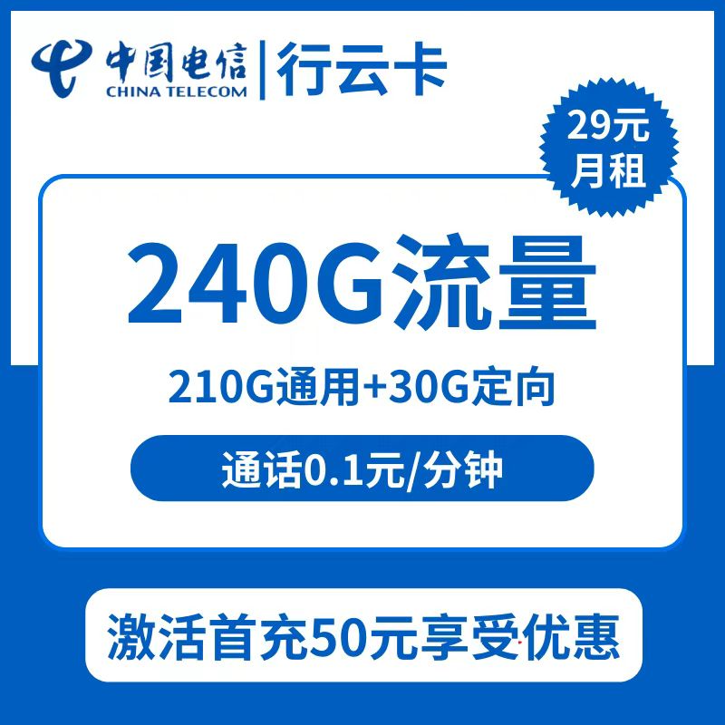 浙江 电信行云卡29元包210G通用+30G定向+通话0.1元/分钟