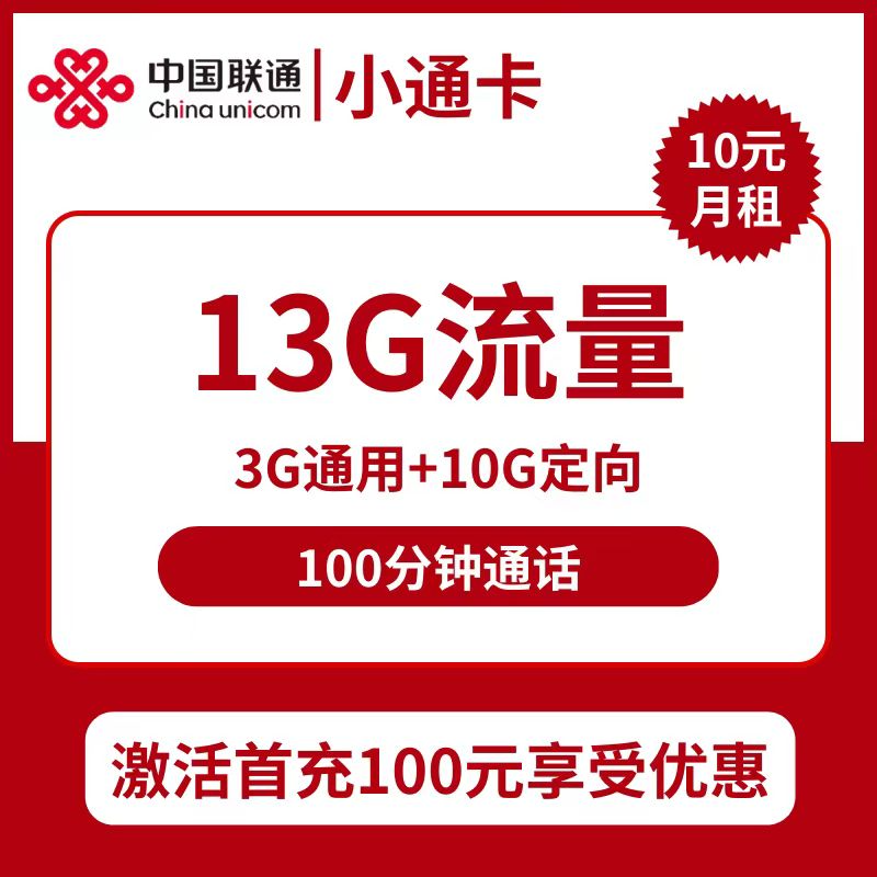 广东联通小通卡10元包3G通用+10G定向+通话100分钟