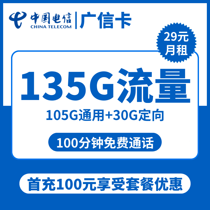 广东电信广信卡29元包105G通用+30G定向+100分钟通话