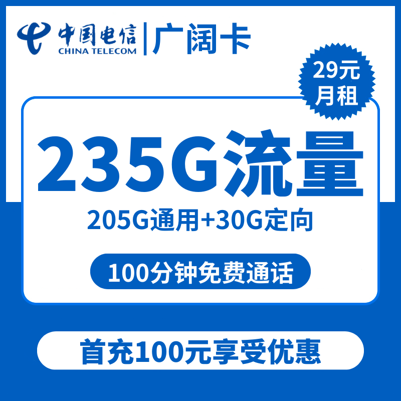 广东电信广阔卡29元包205G通用+30G定向+100分钟通话