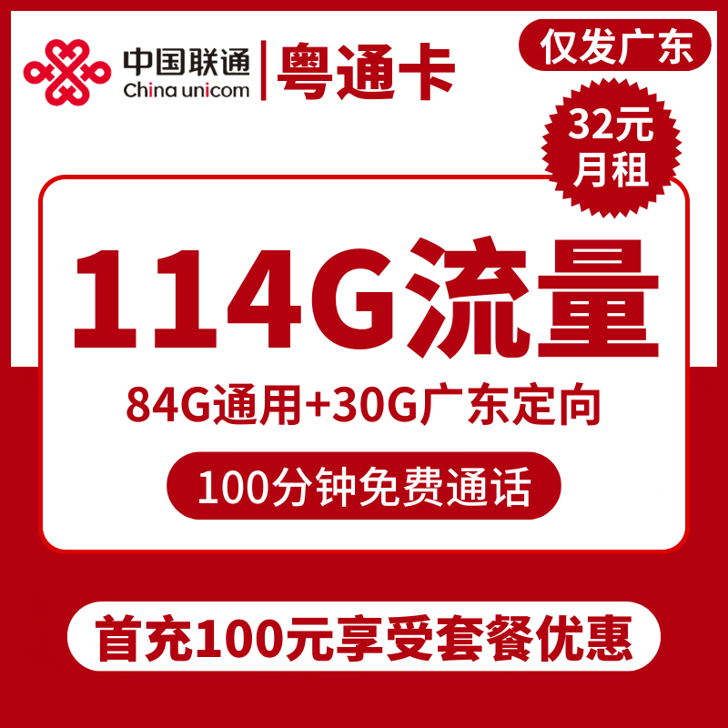 广东联通粤通卡32元包84G通用+30G定向+100分钟通话