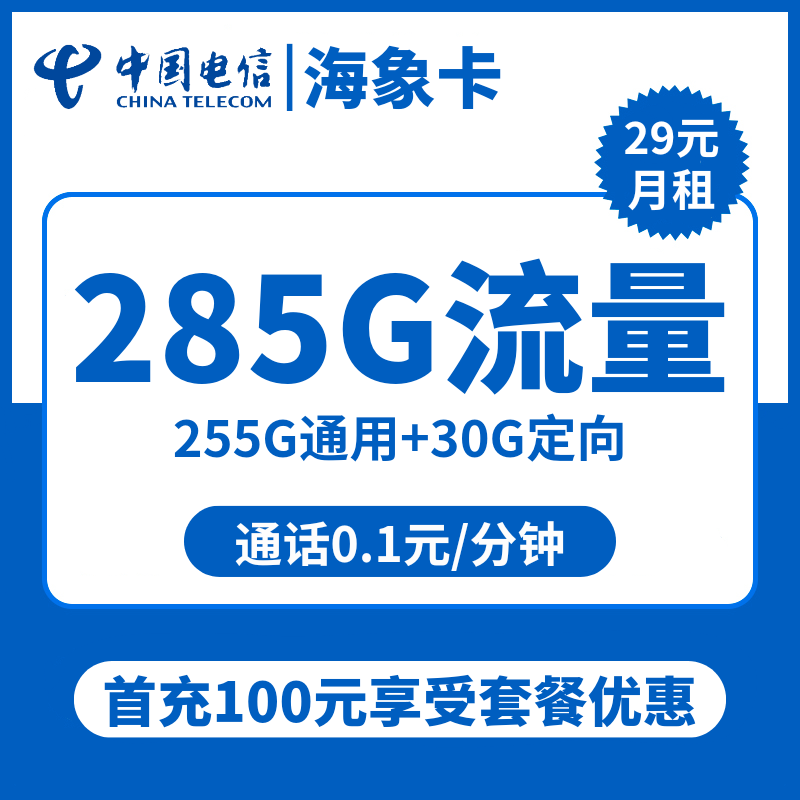 海南电信海象卡29元包255G通用+30G定向+通话0.1元/分钟