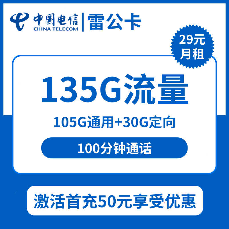 黑龙江电信雷公卡29元包105G通用+30G定向+100分钟通话