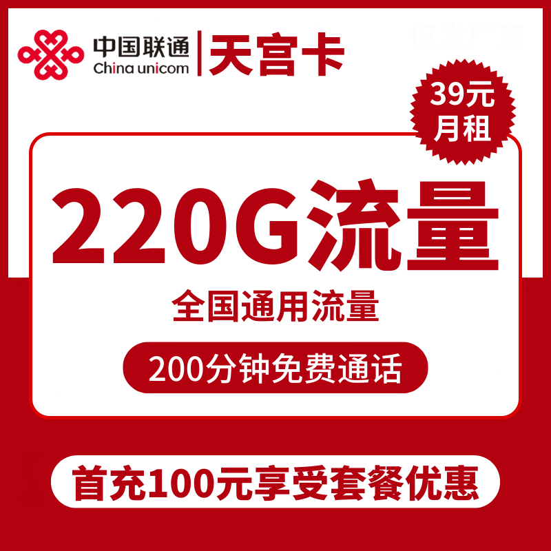 重庆联通天宫卡39元包220G通用+200分钟通话