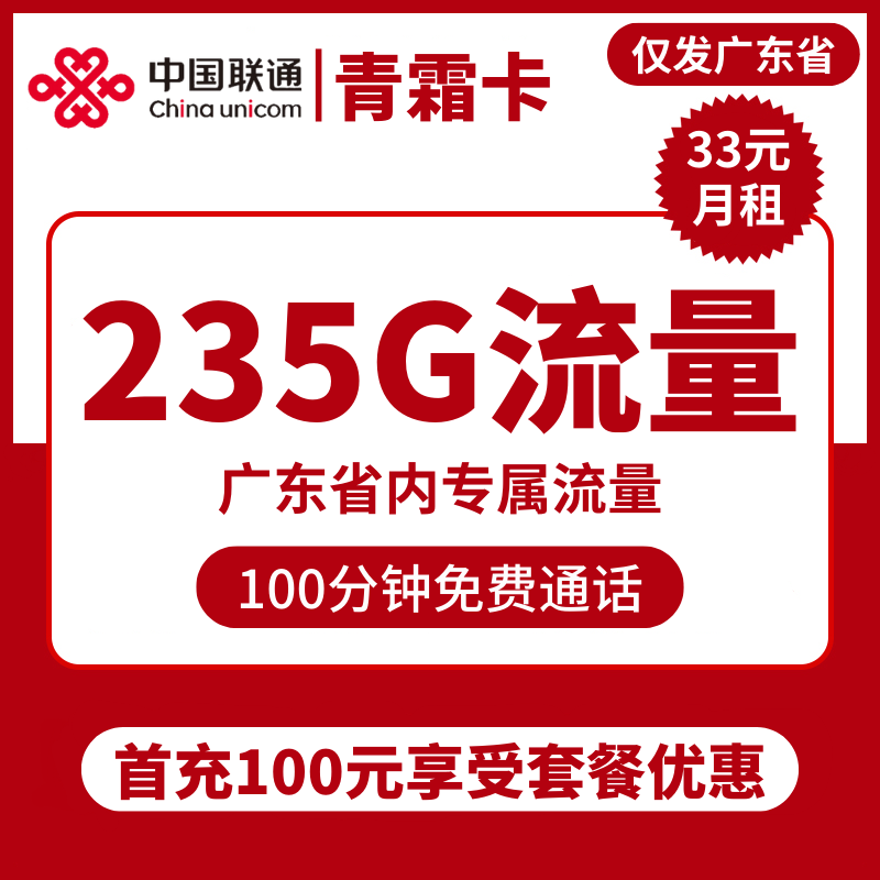 广东联通青霜卡33元包125G全国通用+50G广东通用+60G广东定向+100分钟通话