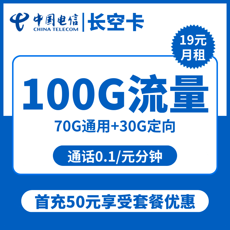 浙江电信长空卡19元包70G通用+30G定向+通话0.1元/分钟