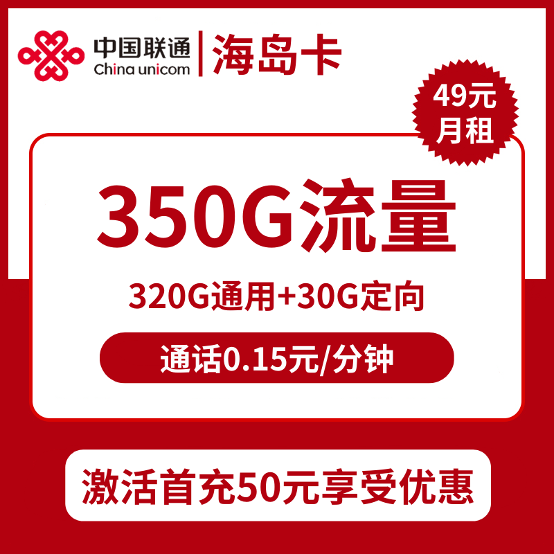 海南联通海岛卡49元包320G通用+30G定向+通话0.15元/分钟