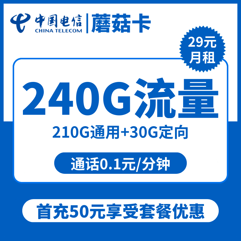 电信蘑菇卡29元包210G通用+30G定向+通话0.1元/分钟