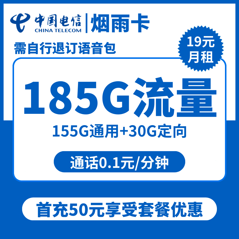 浙江 电信烟雨卡19元包155G通用+30G定向+通话0.1元/分钟