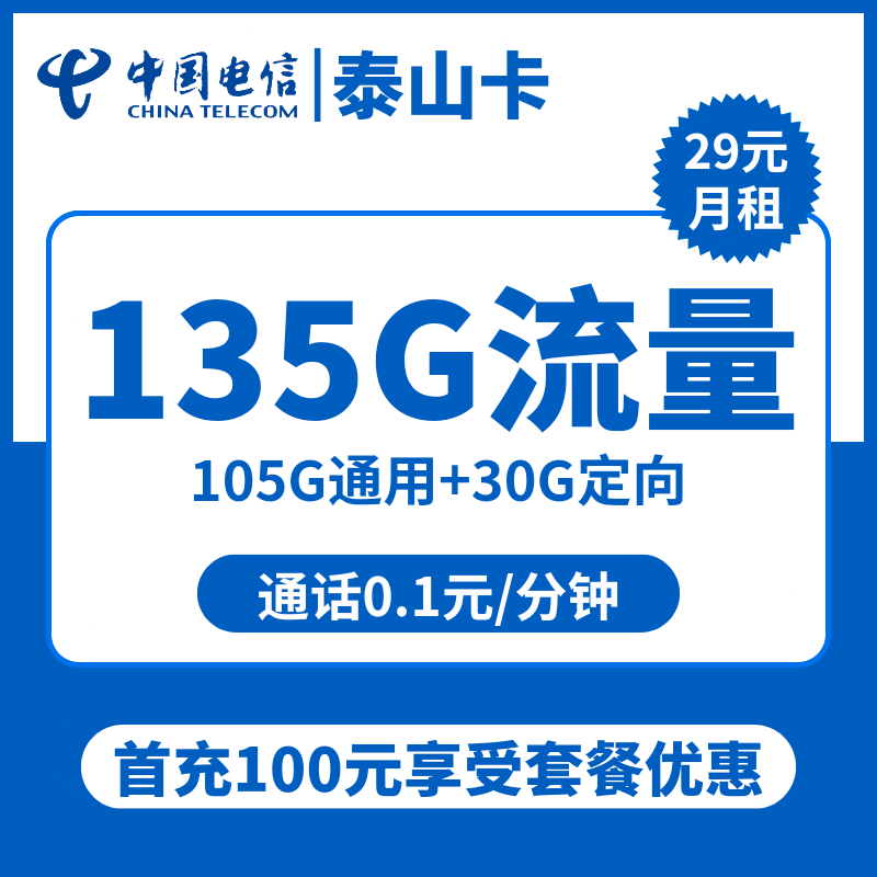 山东电信泰山卡29元包105G通用+30GD定向+通话0.1元/分钟